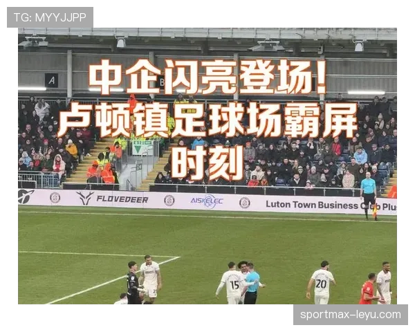卢顿新球场盛大启用,英超观赛体验焕然一新 卢顿新球场盛大启用,英超观赛体验焕然一新
